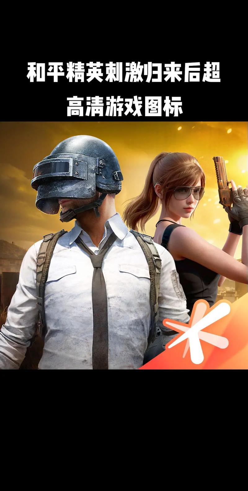 破解版和平精英2026