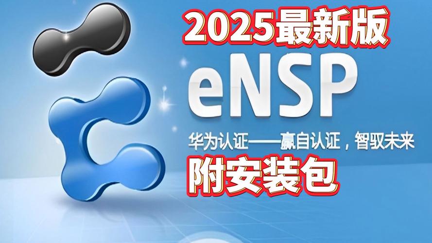华为ensp下载2026