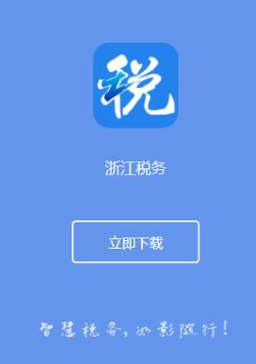 浙江税务app截图