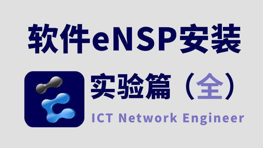 ensp官网下载2026