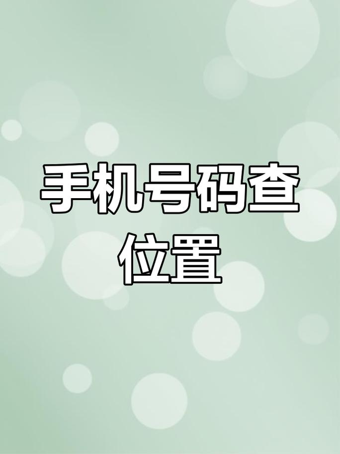 手机号码定位软件2026
