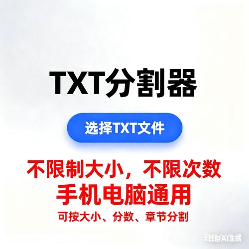 txt文本分割器截图