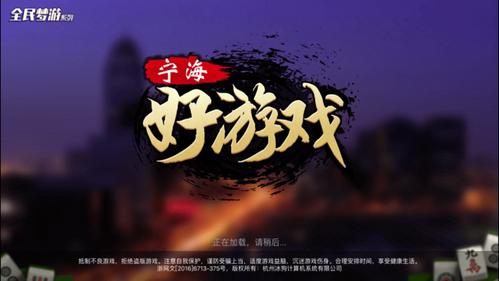 宁海好游戏