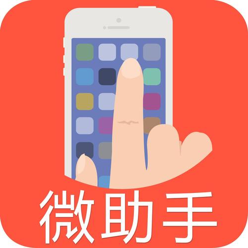 微友助手