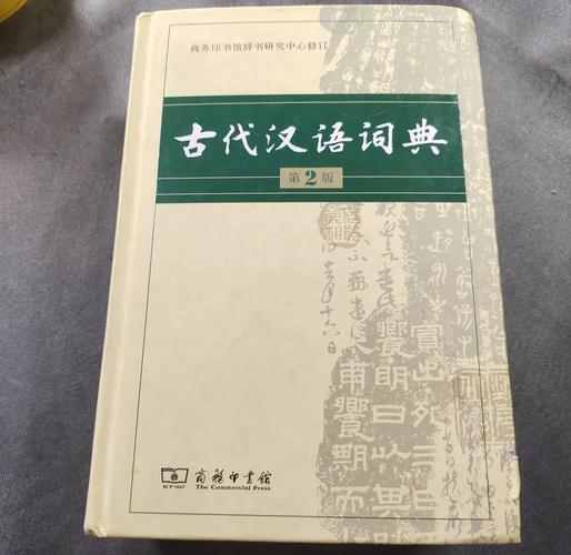 中国古代汉语词典