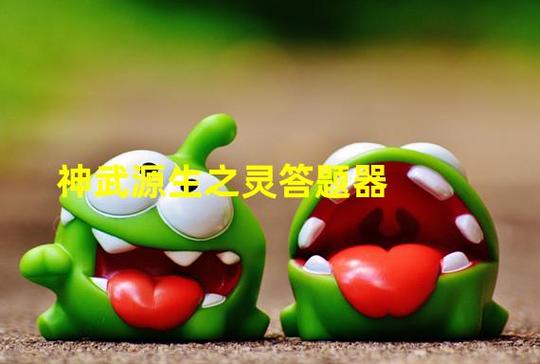 神武源生之灵答题器截图