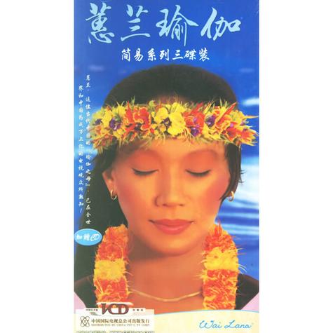 蕙兰瑜伽初级下载