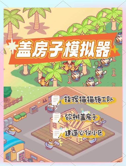 盖房子小游戏下载