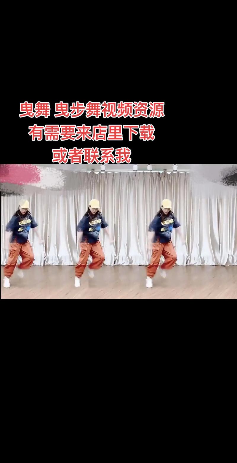 鬼步舞教程下载