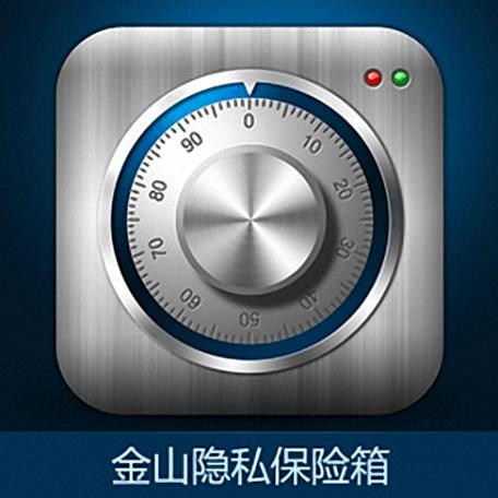 金山保险箱下载