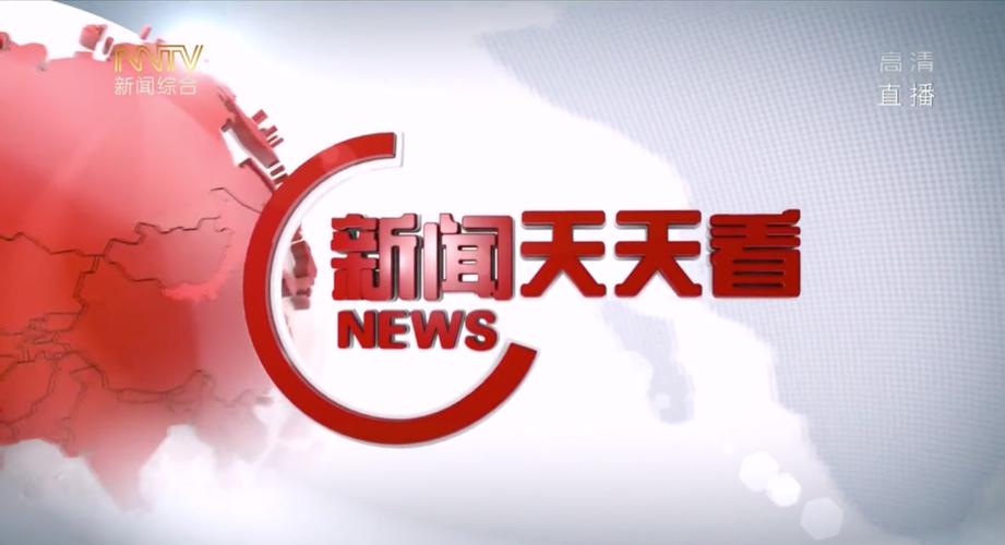 新闻天天看