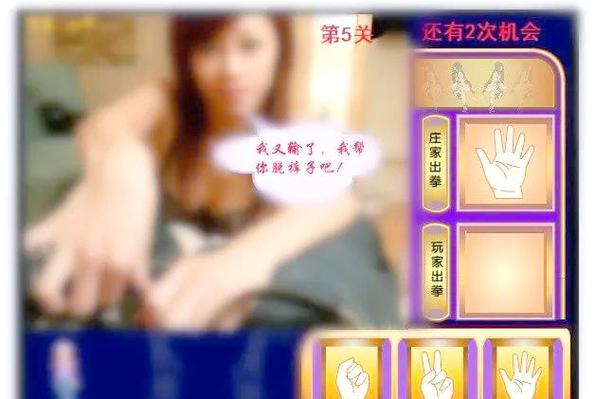 美女猜拳小游戏