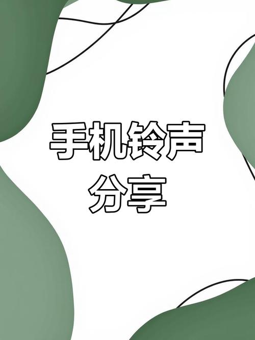 个性铃声免费下载