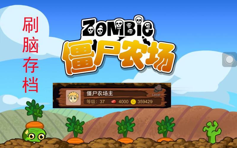 僵尸农场刷脑子