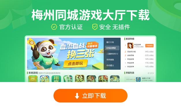梅州同城游戏大厅下载