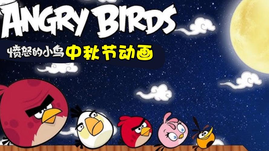 愤怒的小鸟中秋节版