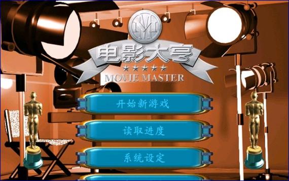 电影大亨中文版