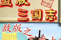 盗版三国志无敌版下载