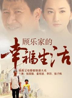 顾乐家的幸福生活下载