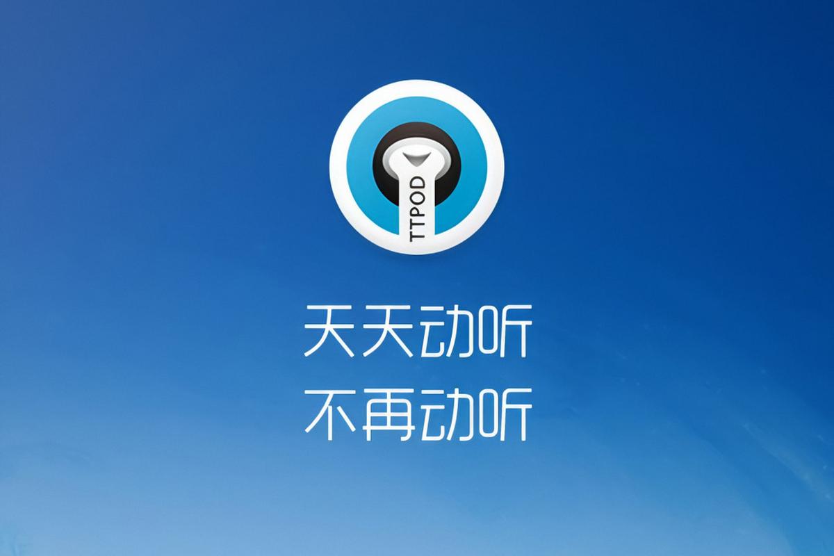 天天动听播放器