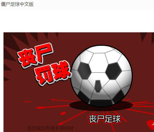 僵尸足球
