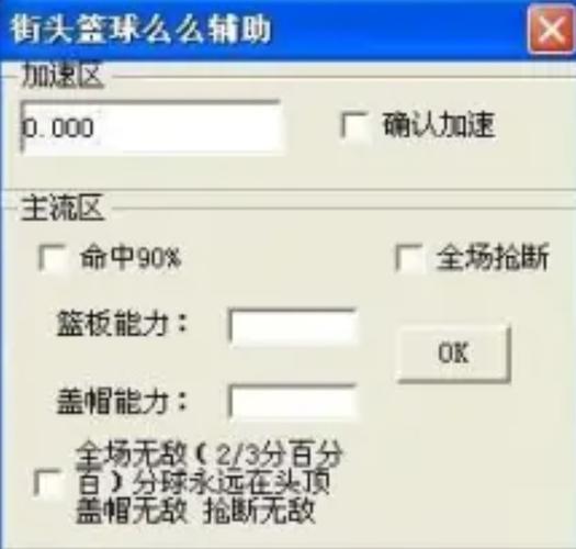 街头篮球最新辅助
