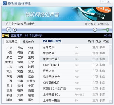 倾听网络收音机