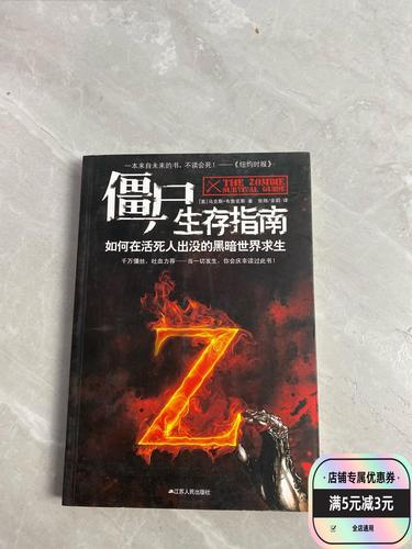僵尸生存指南