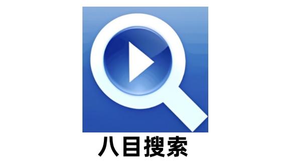 八目搜索