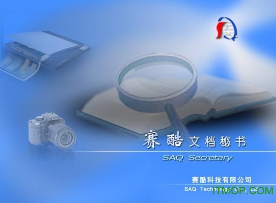 赛酷文档秘书单机版