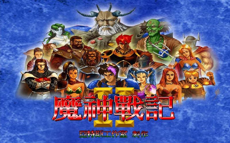 魔神战记2