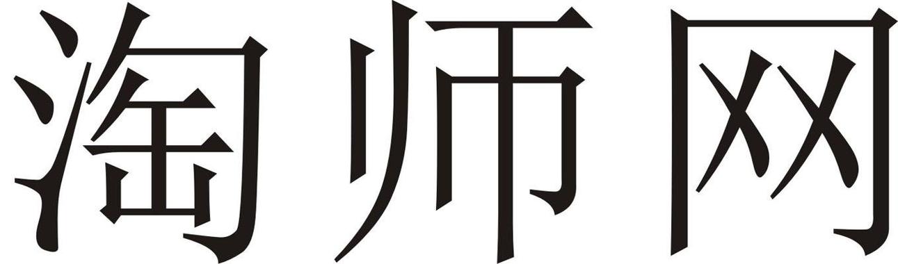 淘师网