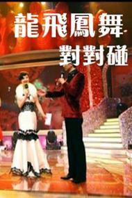 龙飞凤舞对对碰