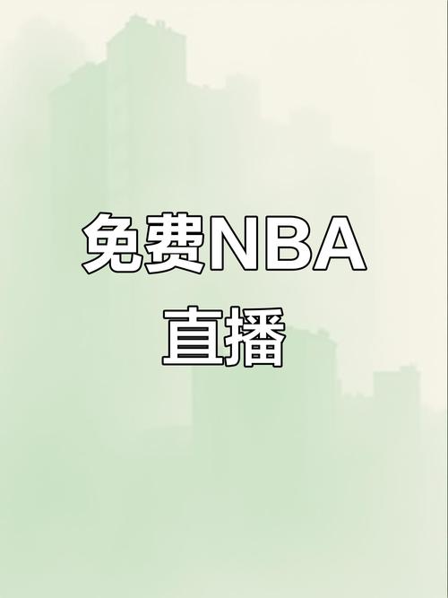nba直播视频下载
