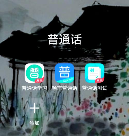 普通话智能学习软件