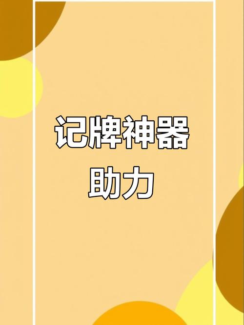 新无敌记牌器通用版