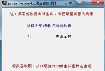 监狱大亨4修改器
