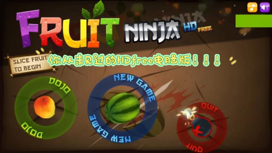 水果忍者电脑版
