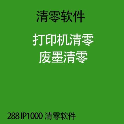 ip1000清零软件