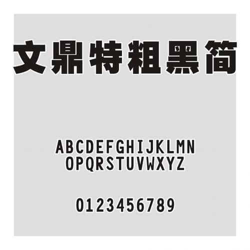 文鼎特粗黑简