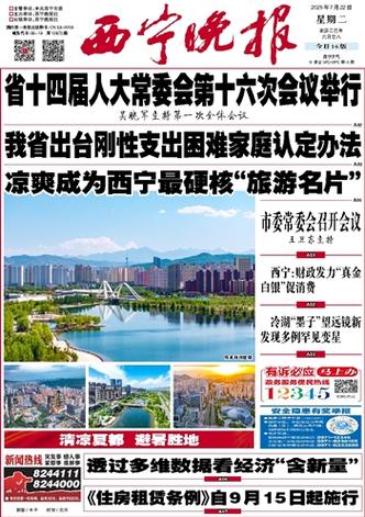 西宁晚报电子版