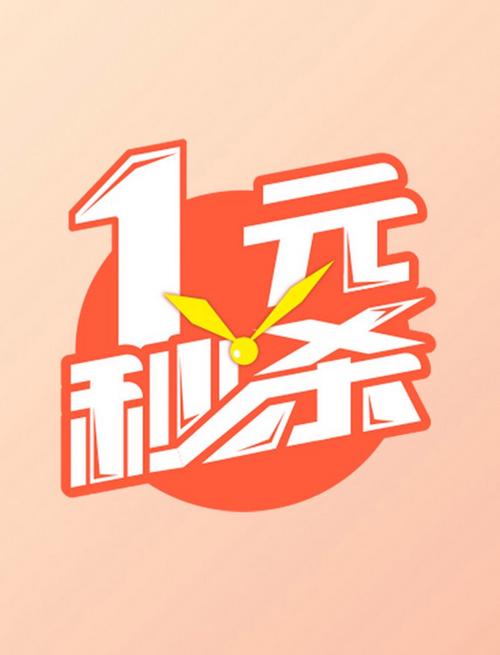 一元秒杀网