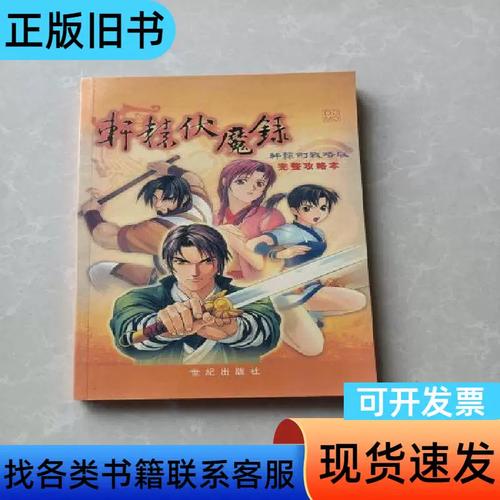 轩辕伏魔录攻略