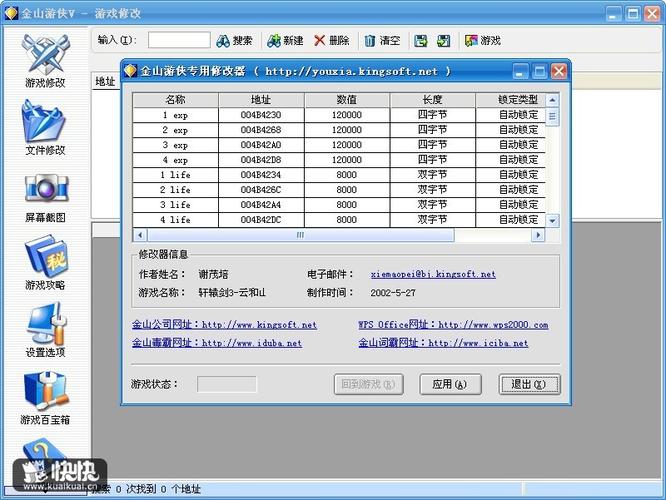 金山游侠体验版