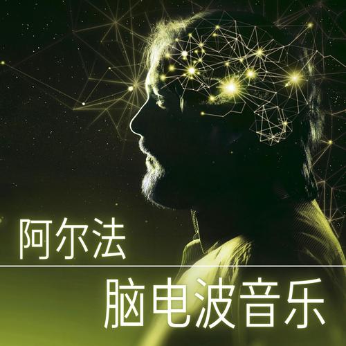 阿尔法音乐下载