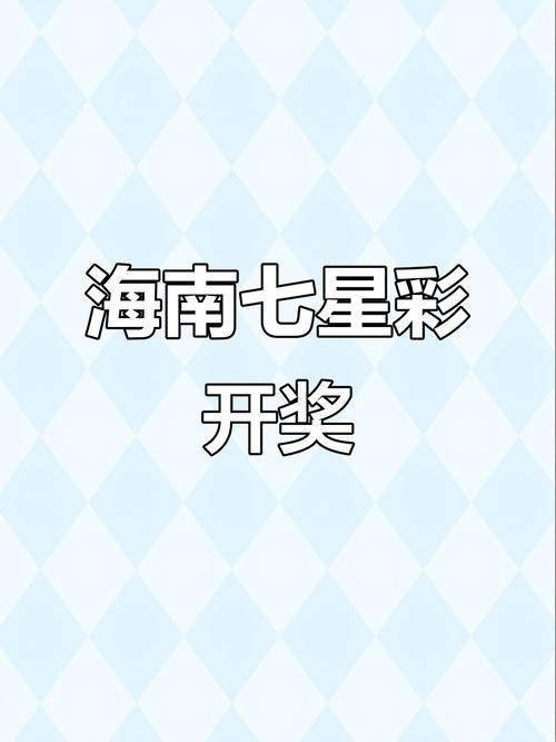 海南彩票七星彩