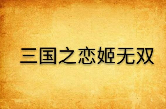 三国之恋姬无双