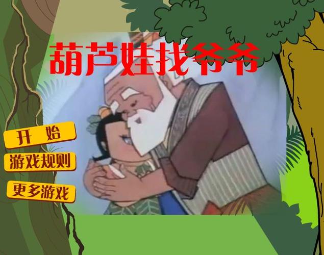 葫芦娃找爷爷小游戏