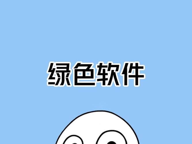 绿色软件网