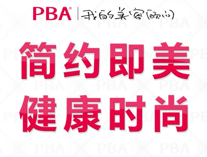 pba美妆商城